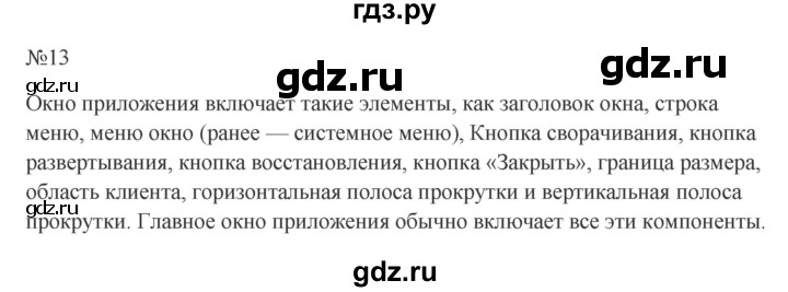 ГДЗ по информатике 5 класс  Босова  Базовый уровень §4 - 13, Решебник к учебнику 2023