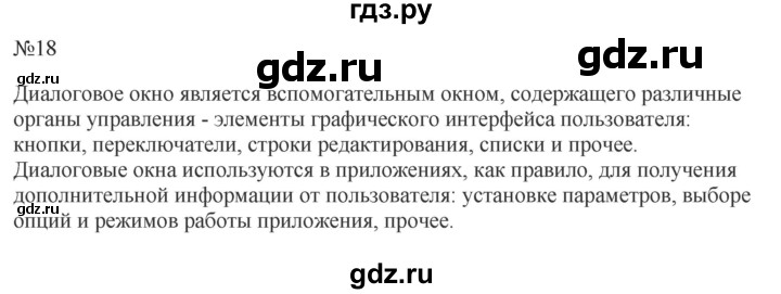ГДЗ по информатике 5 класс  Босова  Базовый уровень §4 - 18, Решебник к учебнику 2023