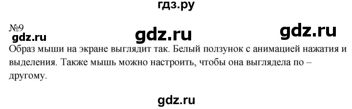 ГДЗ по информатике 5 класс  Босова  Базовый уровень §4 - 9, Решебник к учебнику 2023