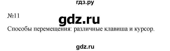 ГДЗ по информатике 5 класс  Босова  Базовый уровень §8 - 11, Решебник к учебнику 2023