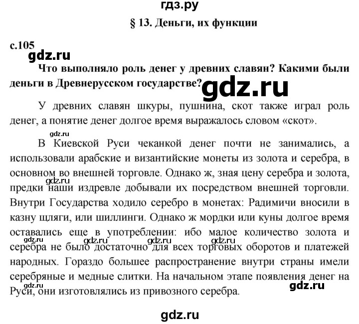 ГДЗ по обществознанию 7 класс Боголюбов   страница - 105, Решебник к учебнику 2015