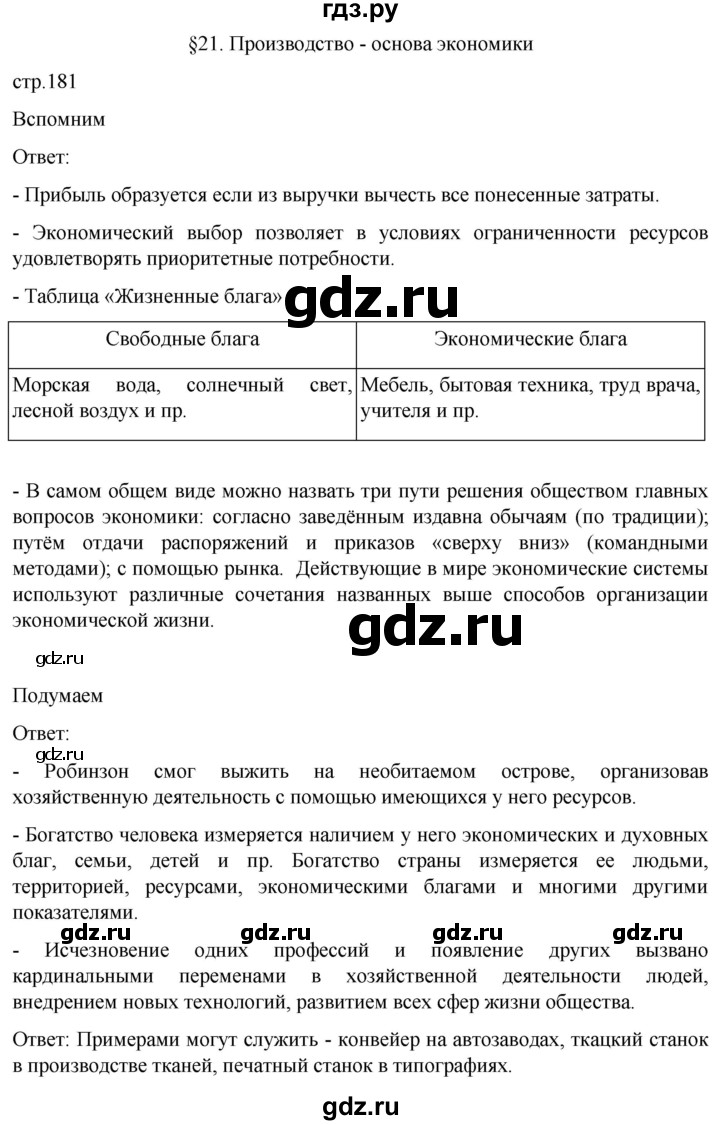 ГДЗ по обществознанию 8 класс Боголюбов   страница - 181, Решебник к учебнику 2022