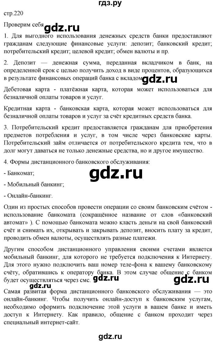 ГДЗ по обществознанию 8 класс Боголюбов   страница - 220, Решебник к учебнику 2022