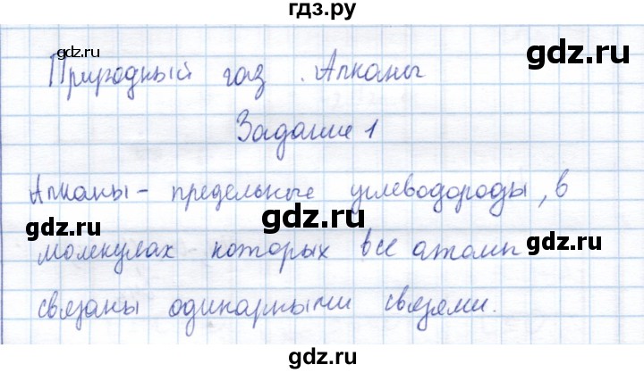 ГДЗ по химии 10 класс Габриелян рабочая тетрадь Базовый уровень природный газ. Алканы - 1, Решебник