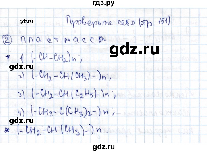 ГДЗ по химии 10 класс Габриелян рабочая тетрадь Базовый уровень синтетические полимеры - Проверьте себя, Решебник