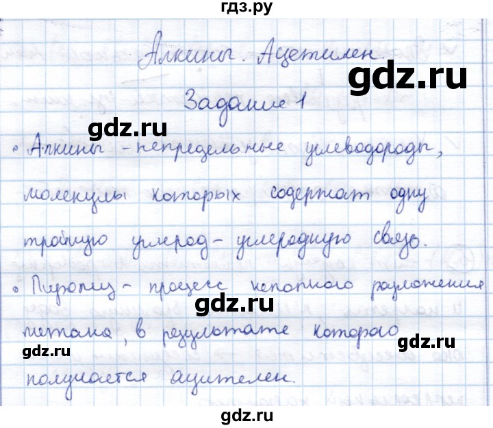 ГДЗ по химии 10 класс Габриелян рабочая тетрадь Базовый уровень алкины. Ацетилен - 1, Решебник