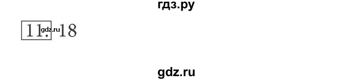 ГДЗ по информатике 5 класс Босова рабочая тетрадь  задание - 11, Решебник №1