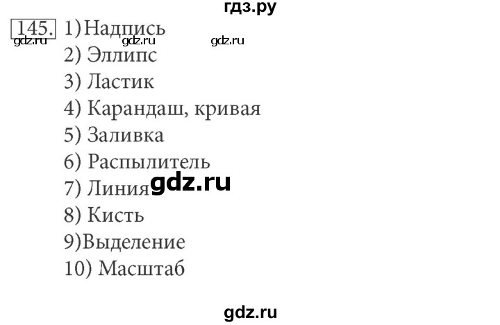 ГДЗ по информатике 5 класс Босова рабочая тетрадь  задание - 145, Решебник №1