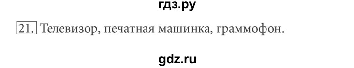 ГДЗ по информатике 5 класс Босова рабочая тетрадь  задание - 21, Решебник №1