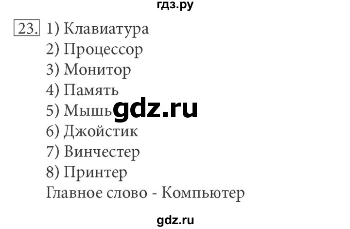 ГДЗ по информатике 5 класс Босова рабочая тетрадь  задание - 23, Решебник №1
