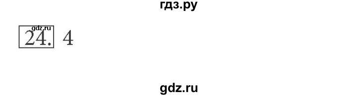 ГДЗ по информатике 5 класс Босова рабочая тетрадь  задание - 24, Решебник №1