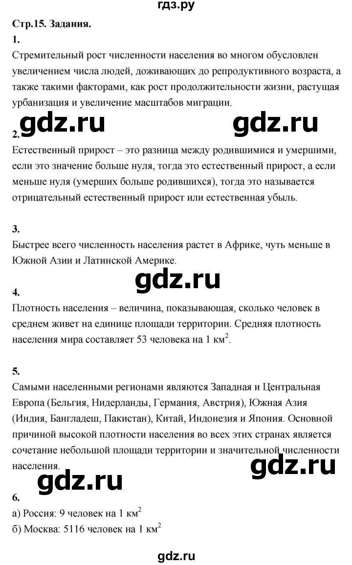 ГДЗ по географии 7 класс  Алексеев   страница - 15, Решебник 2024