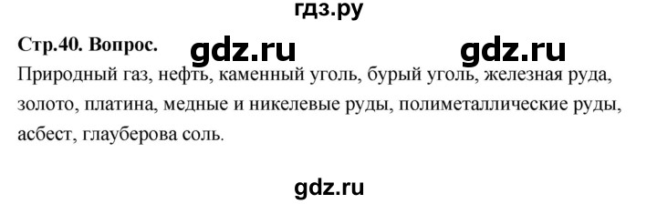 ГДЗ по географии 7 класс  Алексеев   страница - 40, Решебник 2024