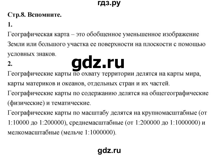 ГДЗ по географии 7 класс  Алексеев   страница - 8, Решебник 2024