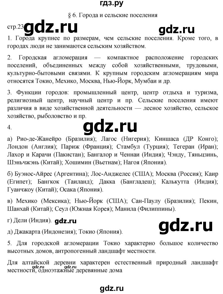 ГДЗ по географии 7 класс  Алексеев   страница - 23, Решебник 2022