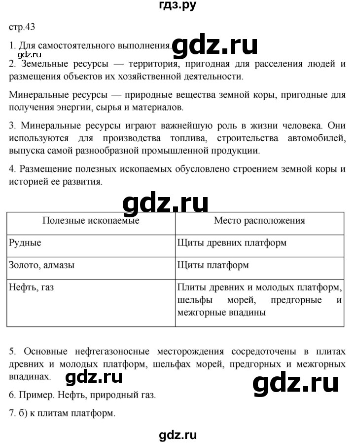 ГДЗ по географии 7 класс  Алексеев   страница - 43, Решебник 2022