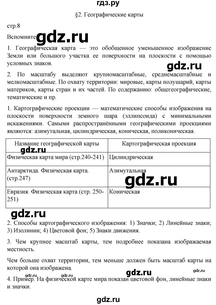 ГДЗ по географии 7 класс  Алексеев   страница - 8, Решебник 2022
