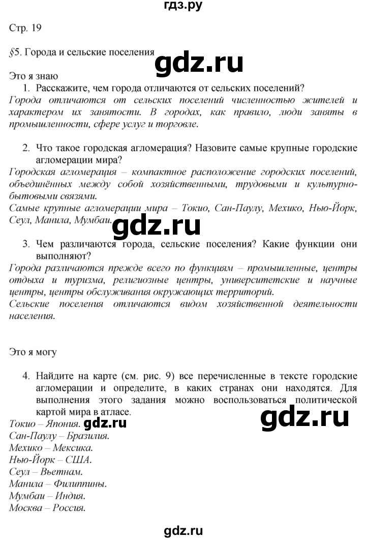 ГДЗ по географии 7 класс  Алексеев   страница - 19, Решебник 2016