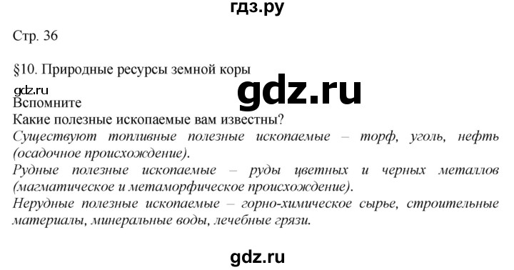 ГДЗ по географии 7 класс  Алексеев   страница - 36, Решебник 2016