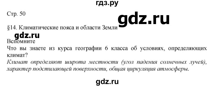ГДЗ по географии 7 класс  Алексеев   страница - 50, Решебник 2016