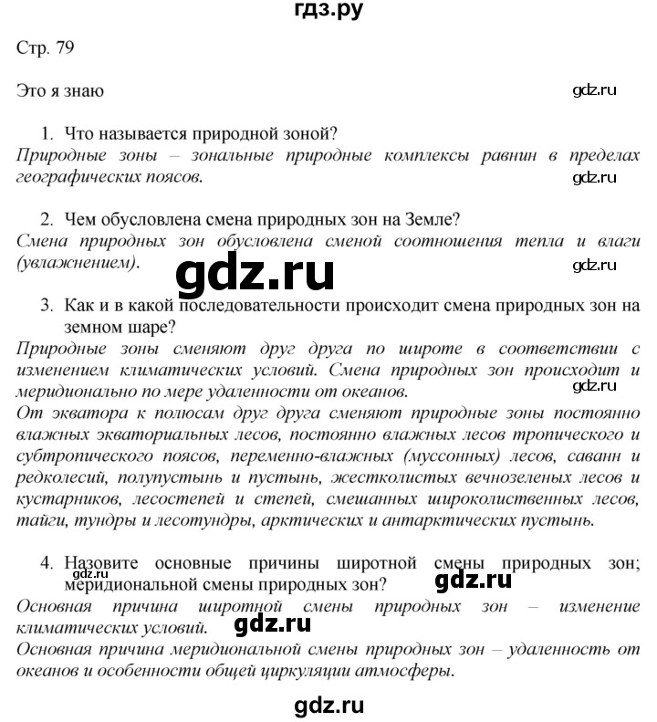 ГДЗ по географии 7 класс  Алексеев   страница - 79, Решебник 2016