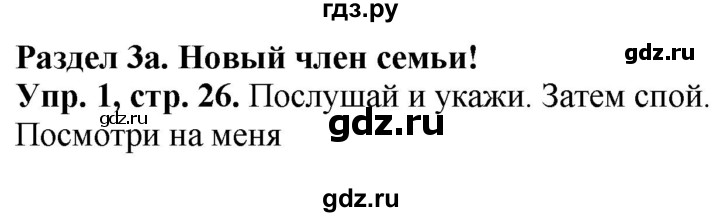 ГДЗ по английскому языку 3 класс Быкова Spotlight  часть 1. страница - 26, Решебник №1 к учебнику 2021