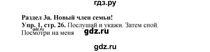ГДЗ по английскому языку 3 класс Быкова Spotlight  часть 1. страница - 26, Решебник №1 к учебнику 2015