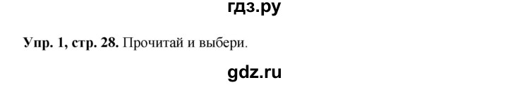 ГДЗ по английскому языку 3 класс Быкова Spotlight  часть 1. страница - 28, Решебник №1 к учебнику 2015