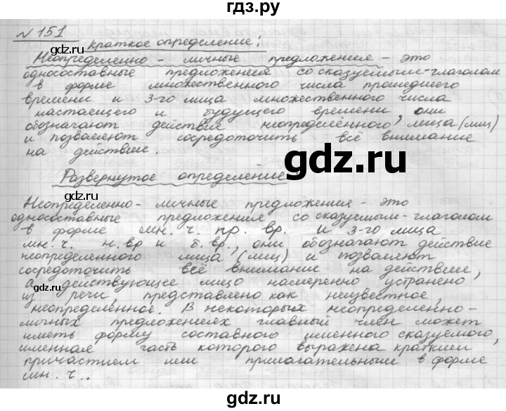 ГДЗ по русскому языку 8 класс Рыбченкова   упражнение - 151, Решебник к учебнику 2015