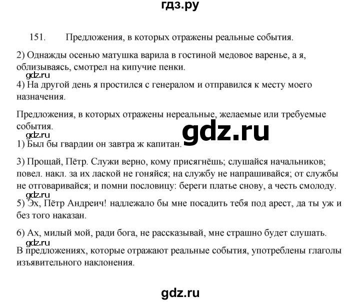 ГДЗ по русскому языку 8 класс Рыбченкова   упражнение - 151, Решебник к учебнику 2022
