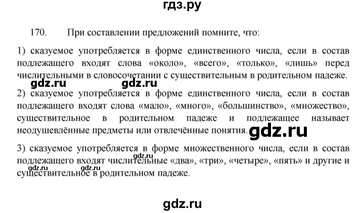 ГДЗ по русскому языку 8 класс Рыбченкова   упражнение - 170, Решебник к учебнику 2022