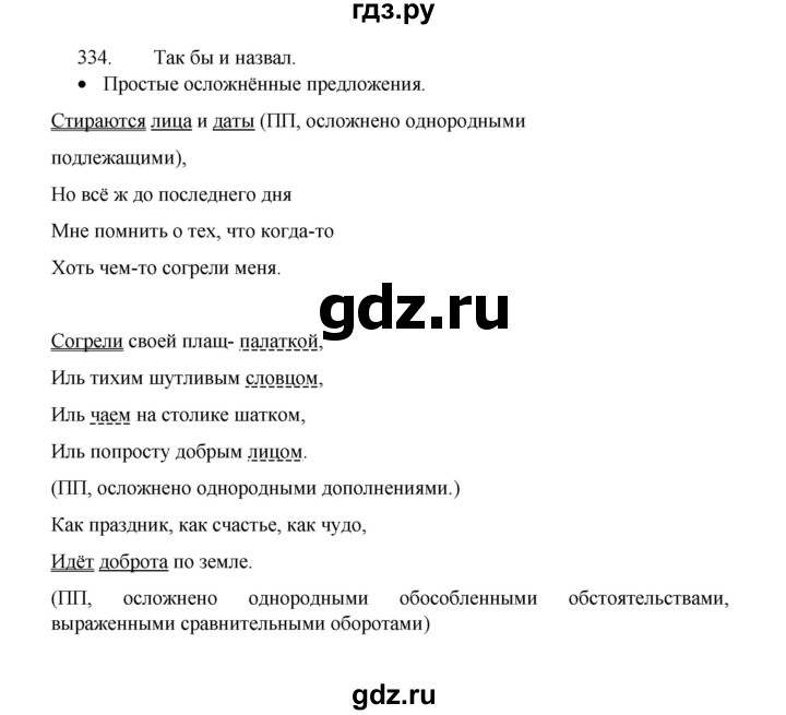ГДЗ по русскому языку 8 класс Рыбченкова   упражнение - 334, Решебник к учебнику 2022
