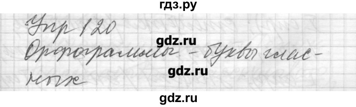 ГДЗ по русскому языку 6 класс Бунеев   упражнение - 120, Решебник