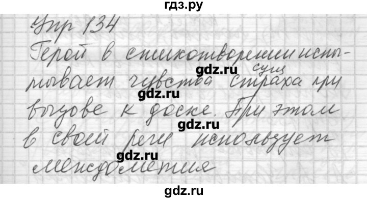 ГДЗ по русскому языку 6 класс Бунеев   упражнение - 134, Решебник