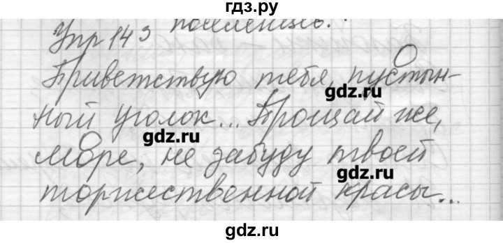 ГДЗ по русскому языку 6 класс Бунеев   упражнение - 143, Решебник