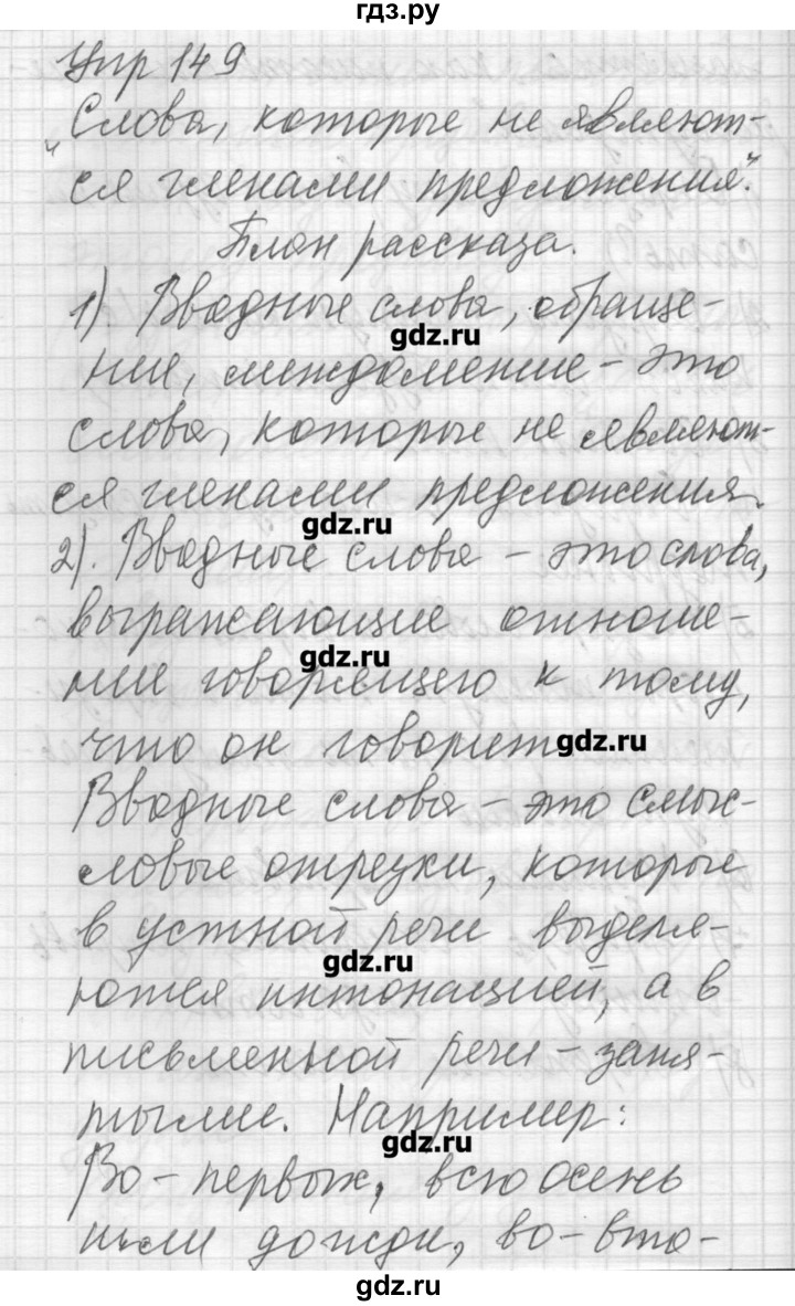 ГДЗ по русскому языку 6 класс Бунеев   упражнение - 149, Решебник
