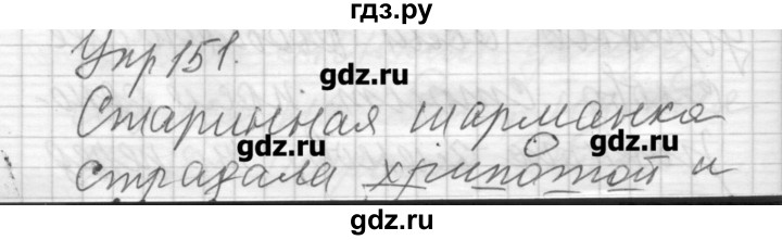 ГДЗ по русскому языку 6 класс Бунеев   упражнение - 151, Решебник