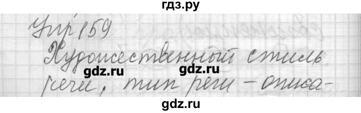 ГДЗ по русскому языку 6 класс Бунеев   упражнение - 159, Решебник