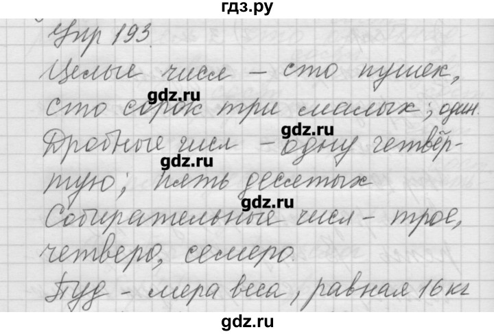 ГДЗ по русскому языку 6 класс Бунеев   упражнение - 193, Решебник