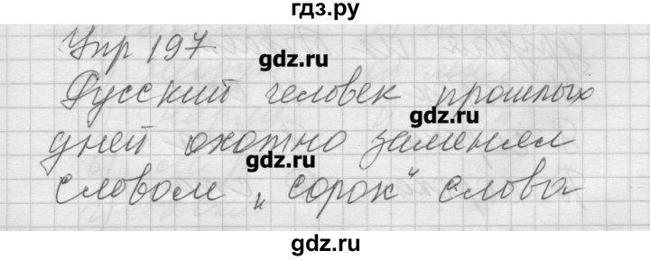 ГДЗ по русскому языку 6 класс Бунеев   упражнение - 197, Решебник