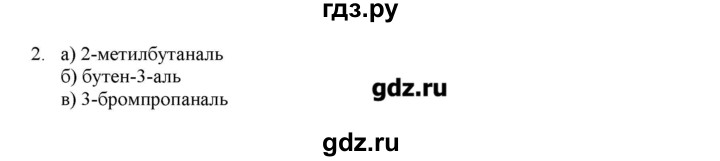 ГДЗ по химии 10 класс Габриелян  Углубленный уровень вопросы в конце параграфа / § 19 - 2, Решебник