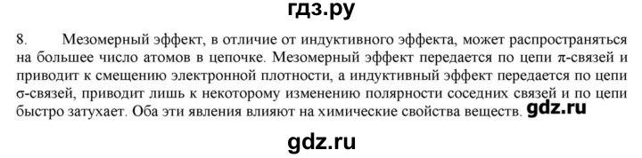 ГДЗ по химии 10 класс Габриелян  Углубленный уровень вопросы в конце параграфа / § 9 - 8, Решебник