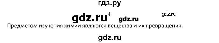 ГДЗ по химии 7 класс Габриелян   вопрос / § 1 - 4, Решебник №1