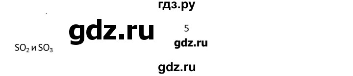 ГДЗ по химии 7 класс Габриелян   вопрос / § 10 - 5, Решебник №1
