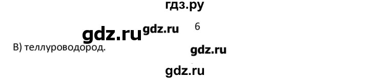 ГДЗ по химии 7 класс Габриелян   вопрос / § 10 - 6, Решебник №1