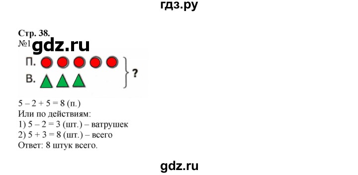 ГДЗ по математике 1 класс Моро рабочая тетрадь  часть 2. страница - 38, Решебник №1 к тетради 2016