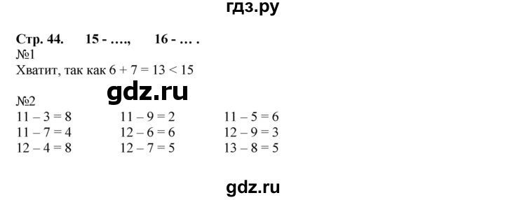 ГДЗ по математике 1 класс Моро рабочая тетрадь  часть 2. страница - 44, Решебник к тетради 2023
