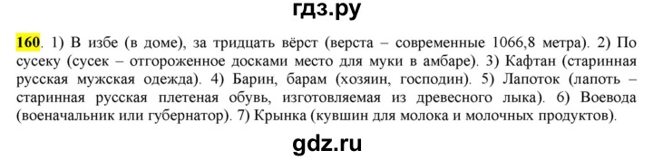 ГДЗ по русскому языку 6 класс Рыбченкова   часть 1 - 160, Решебник к учебнику 2016
