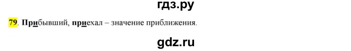 ГДЗ по русскому языку 6 класс Рыбченкова   часть 1 - 79, Решебник к учебнику 2016