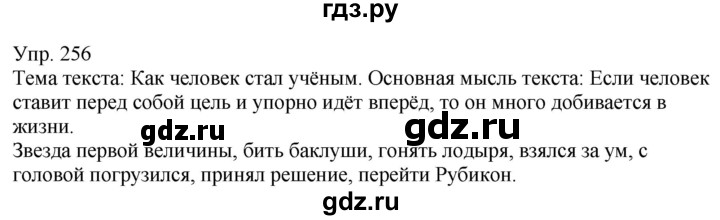 ГДЗ по русскому языку 6 класс Рыбченкова   часть 1 - 256, Решебник к учебнику 2021